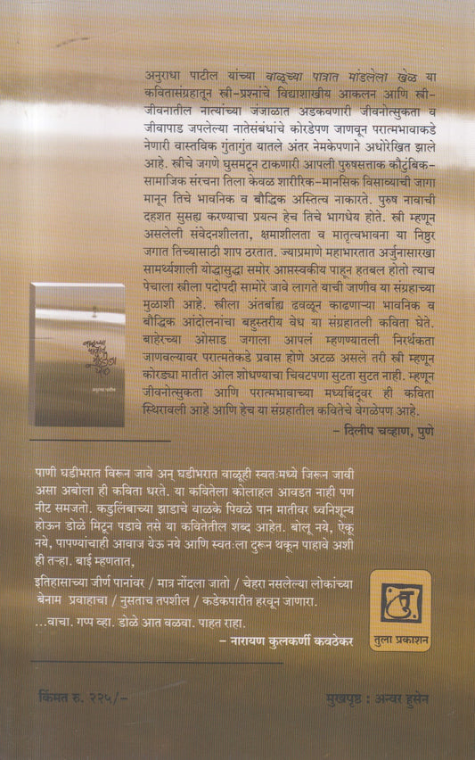 Valuchya Patrata Mandalele Khel (वाळूच्या पात्रात मांडलेला खेळ)