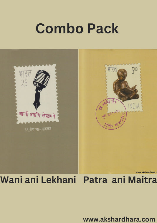 Wani aani Lekhani + Patra aani Maitra ( Set )