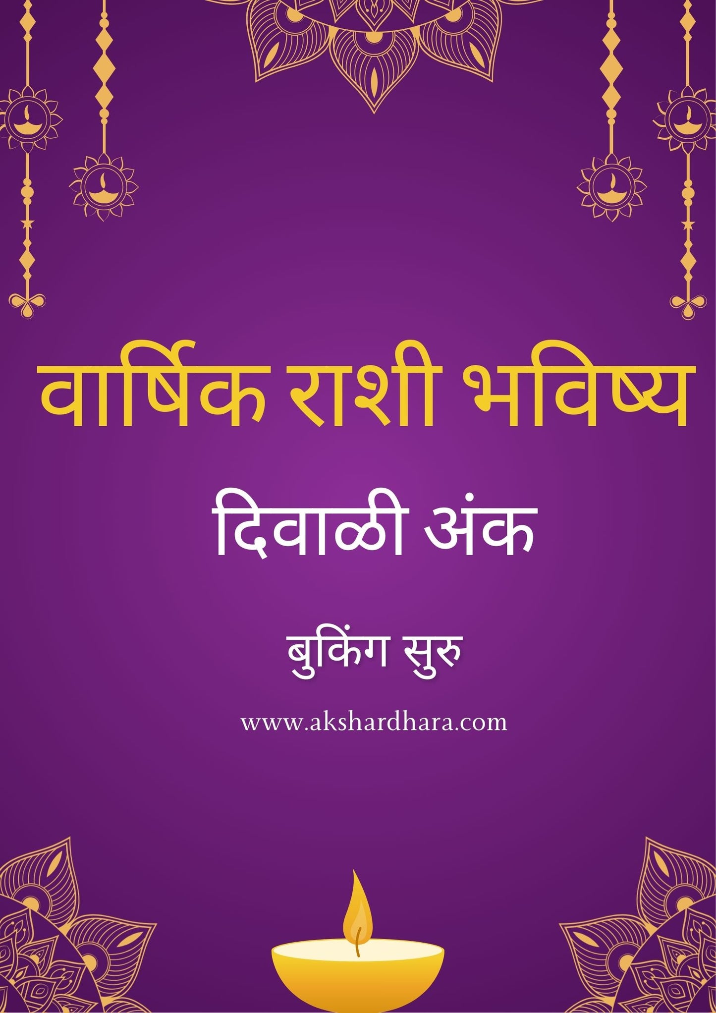 Varshik Rashi Bhavishya Diwali Ank 2025 ( वार्षिक राशी भविष्य दिवाळी अंक 2025 )