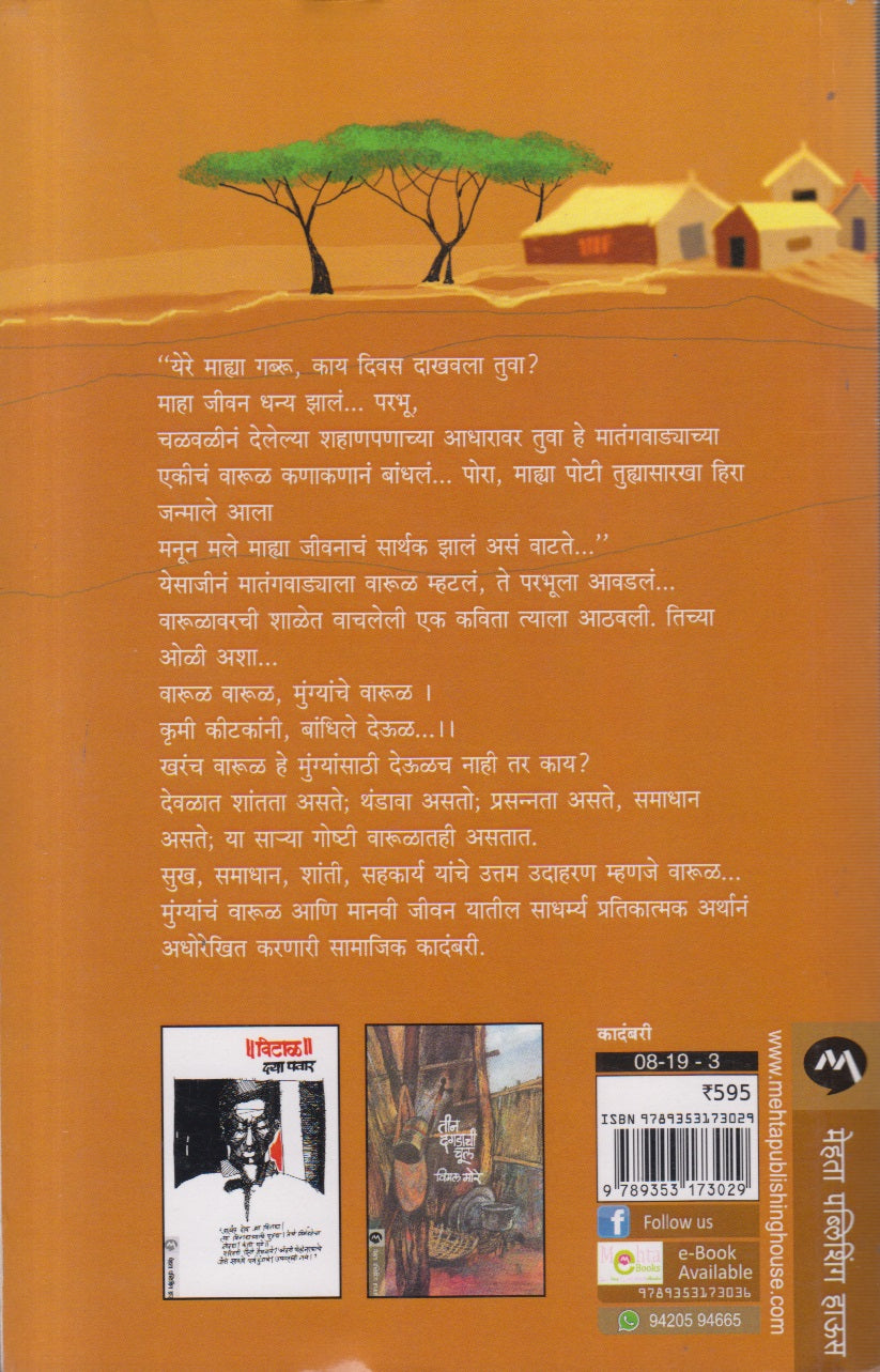 Varul ( वारूळ)