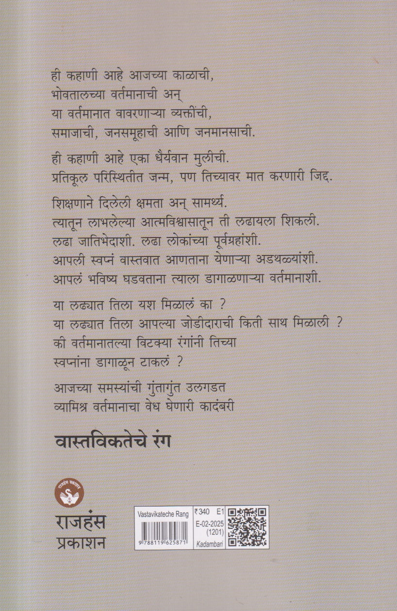 Vastavikateche Rang ( वास्तविकतेचे रंग )