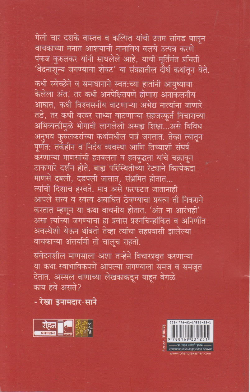 Veadanashunya Jagnyacha Shevat (वेदनाशून्य जगण्याचा शेवट)