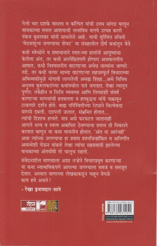 Veadanashunya Jagnyacha Shevat (वेदनाशून्य जगण्याचा शेवट)