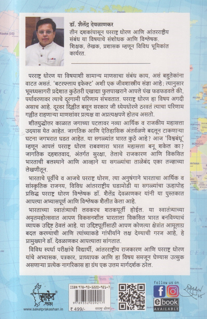 Badalatya Vishwarachanet Vedh Vikasit Bharatacha ( बदलत्या विश्वरचनेत वेध विकसित भारताचा )