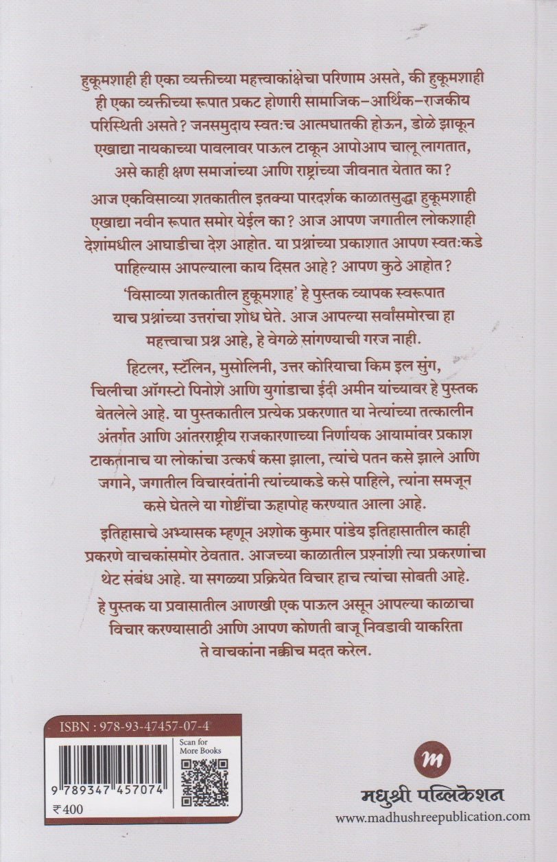 Visavya Shatakatil Hukumshah (विसाव्या शतकातील हुकूमशाह)