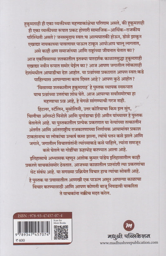 Visavya Shatakatil Hukumshah (विसाव्या शतकातील हुकूमशाह)