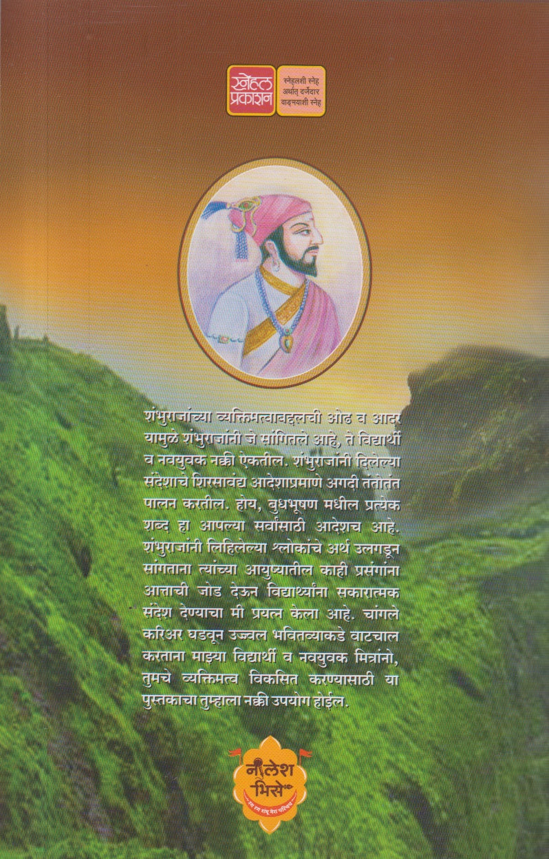 Vidyarthyanche Shambhuraje ( विद्यार्थ्यांचे शंभूराजे )