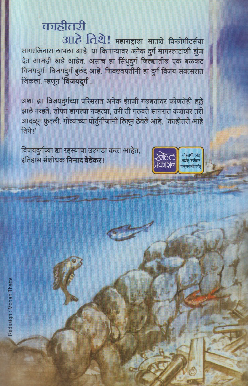 Vijaydurgache Rahasya ( विजयदुर्गचे रहस्य )