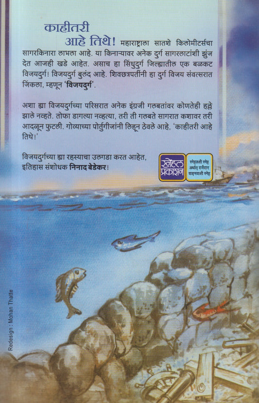 Vijaydurgache Rahasya ( विजयदुर्गचे रहस्य )