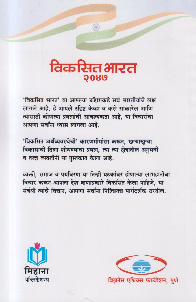 Viksit Bharat 2047 ( विकसित भारत २०४७ )