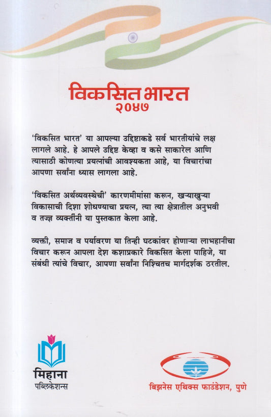 Viksit Bharat 2047 ( विकसित भारत २०४७ )