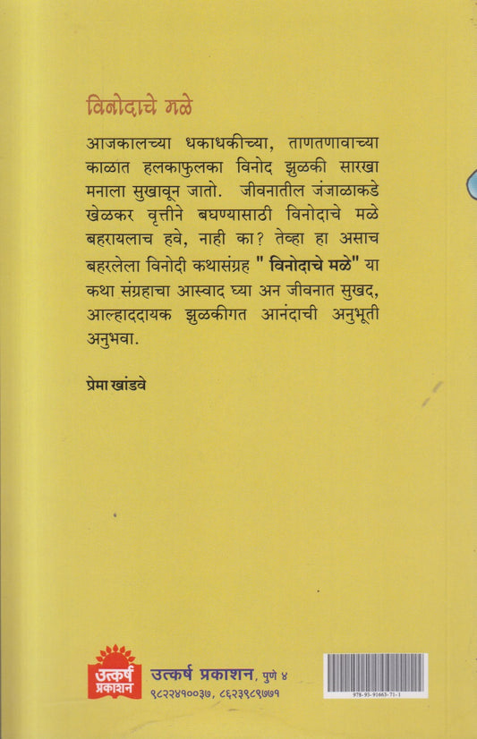 Vinodache Male (विनोदाचे मळे) By Prema Khandave