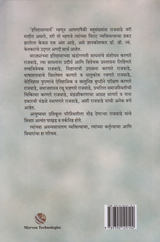 Vishwanath Kashinath Rajawade Vyaktitva Kartrutva Va Vichar (विश्वनाथ काशिनाथ राजवाडे व्यक्तित्व कर्तृत्व व विचार)