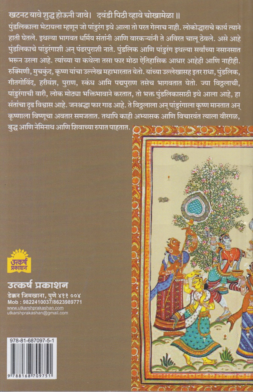 Vitthal Bhakti Ani Bhagawat (विठ्ठल भक्ती आणि भागवत)