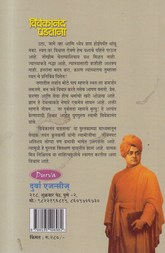 VIVEKANAND GHADATANA (विवेकानंद घडताना)