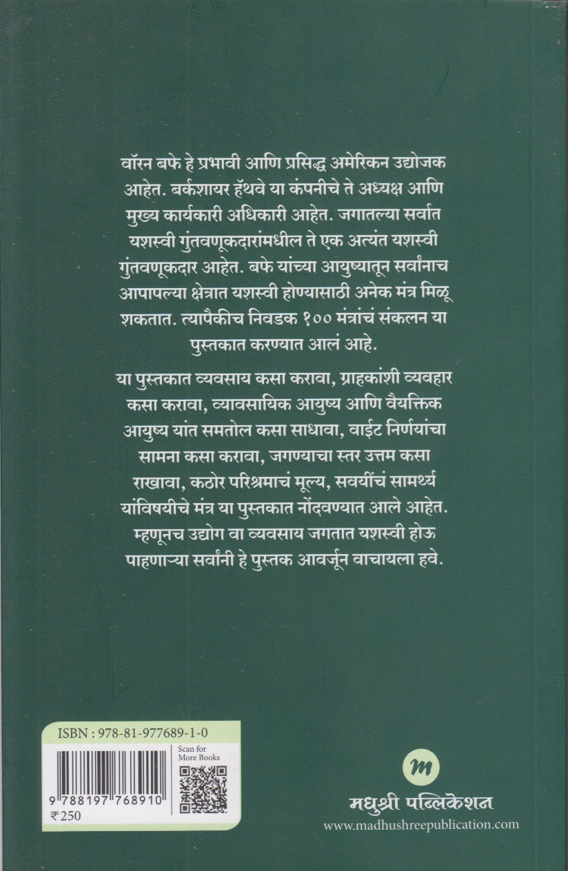 Warren Baphe Yanchya Yashache 100 Mantra (वॉरन बफे यांच्या यशाचे १०० मंत्र)