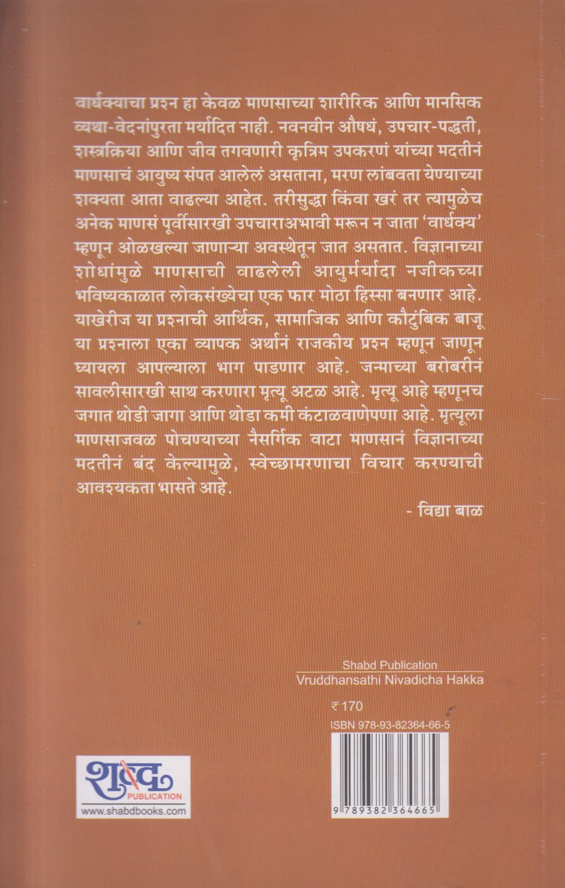 Vruddhansathi Nivadicha Hakka ( वृद्धांसाठी निवडीचा हक्क )