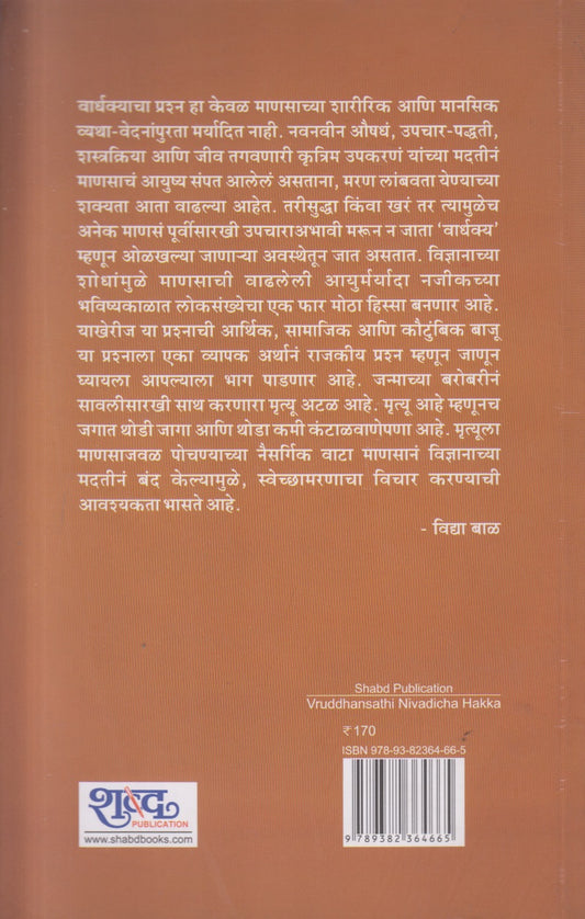 Vruddhansathi Nivadicha Hakka ( वृद्धांसाठी निवडीचा हक्क )