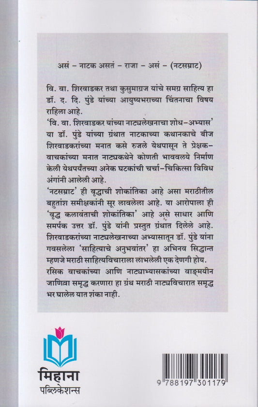V V Shirwadkar Yanchya Natyalekanacha Shodh - Abhyas( वि. वा. शिरवाडकर यांच्या नाट्यलेखनाचा शोध-अभ्यास) By D. D. Punde