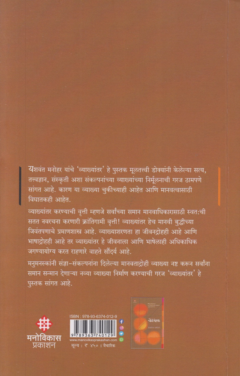 VYAKHYANTAR (व्याख्यांतर)