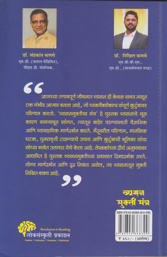 Vyasan Mukti Mantra (व्यसन मुक्ती मंत्र)