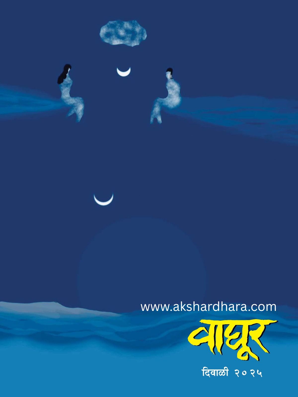 Waghur Diwali Ank 2025 (वाघूर दिवाळी अंक 2025)