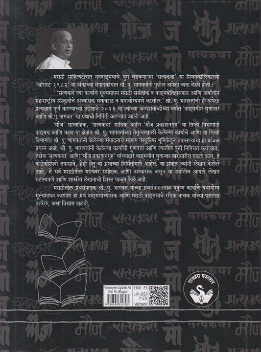 Vagmayeen Yugantar Ani Shri. Pu. Bhagvat ( वाङ्मयीन युगान्तर आणि श्री. पु. भागवत )