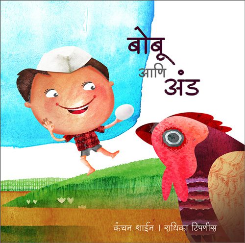 Bobu Ani Anda (बोबू आणि अंड)