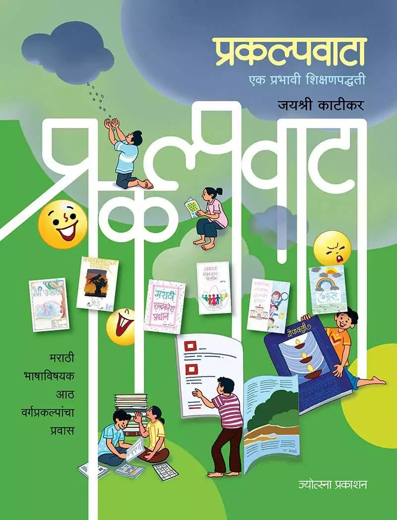 Prakalpvata-ek prabhavi shikshanpadhati (प्रकल्पवाटा – एक प्रभावी शिक्षणपद्धती)