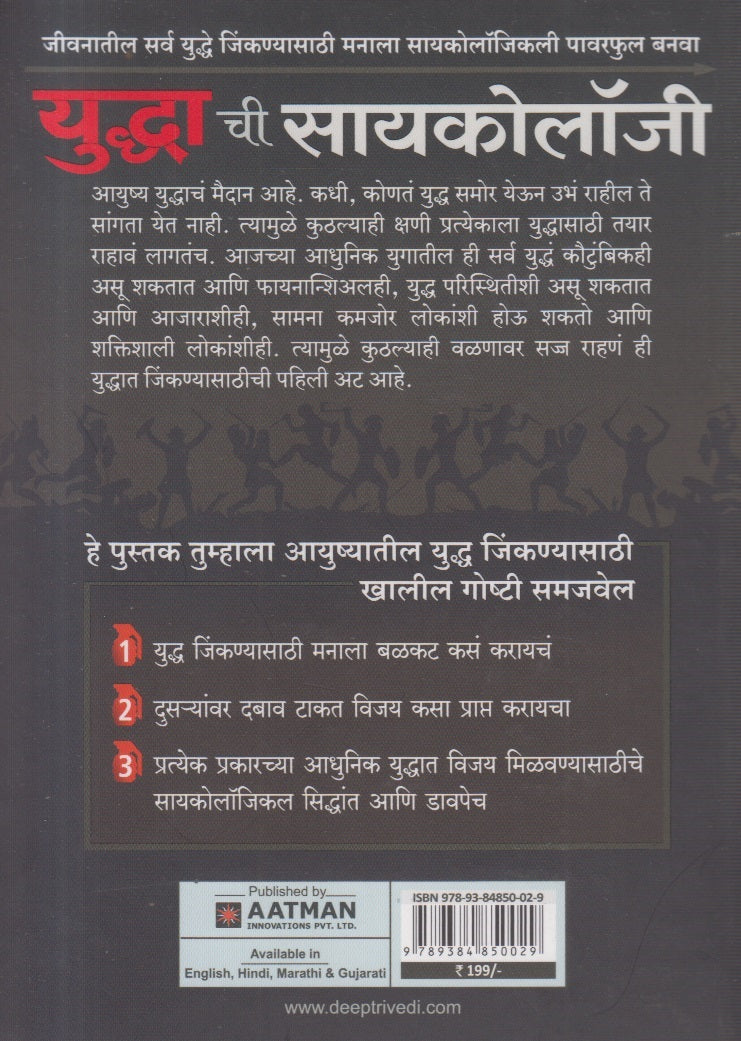 Yuddhachi Psychology ( युद्धाची सायकोलॉजी )