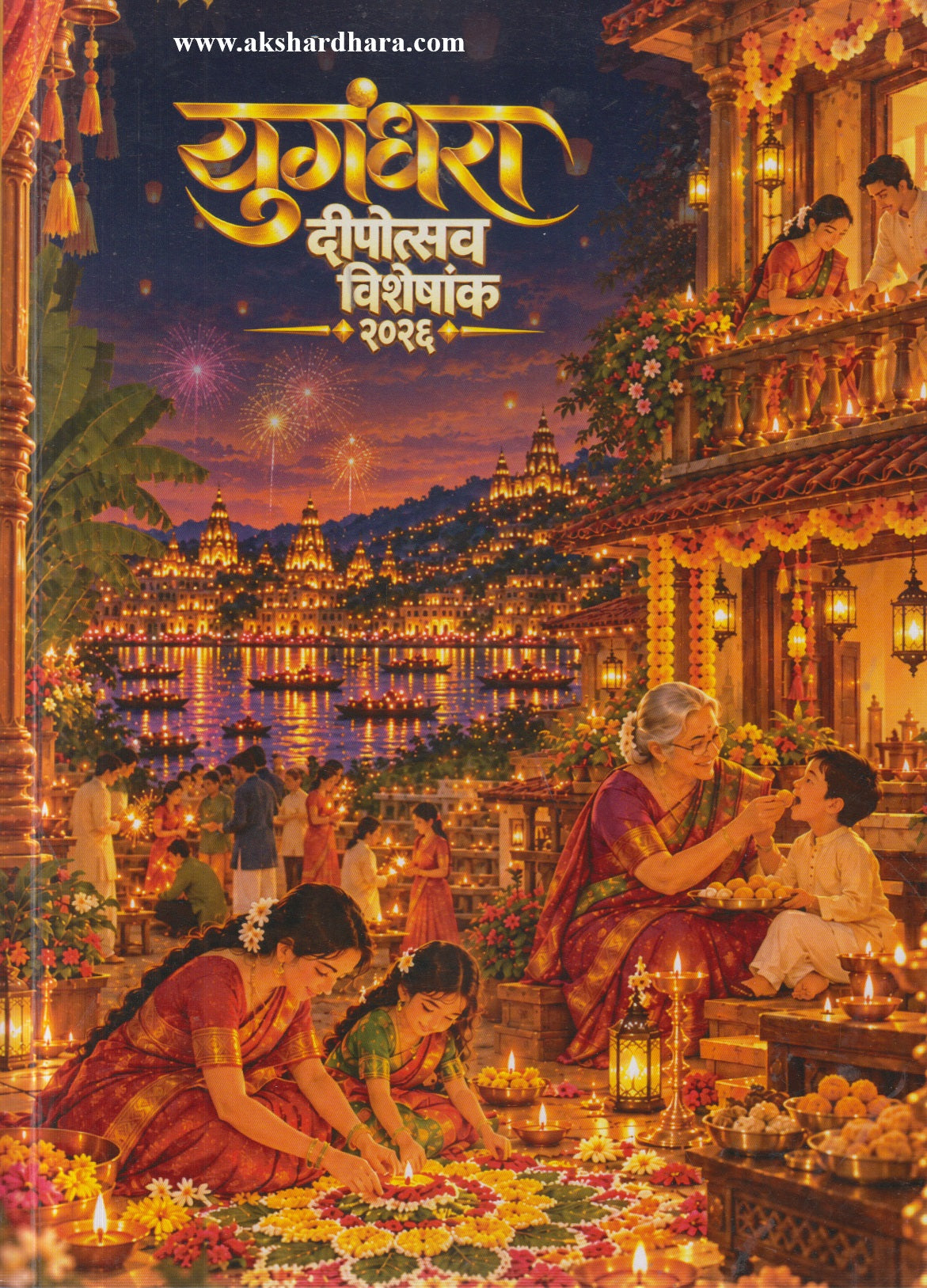 Yugandhara Deepotsav Visheshank 2026 (युगंधरा दीपोत्सव विशेषांक २०२६)