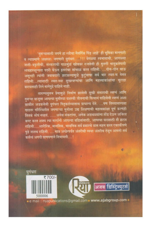 Yugandhara (युगंधरा)