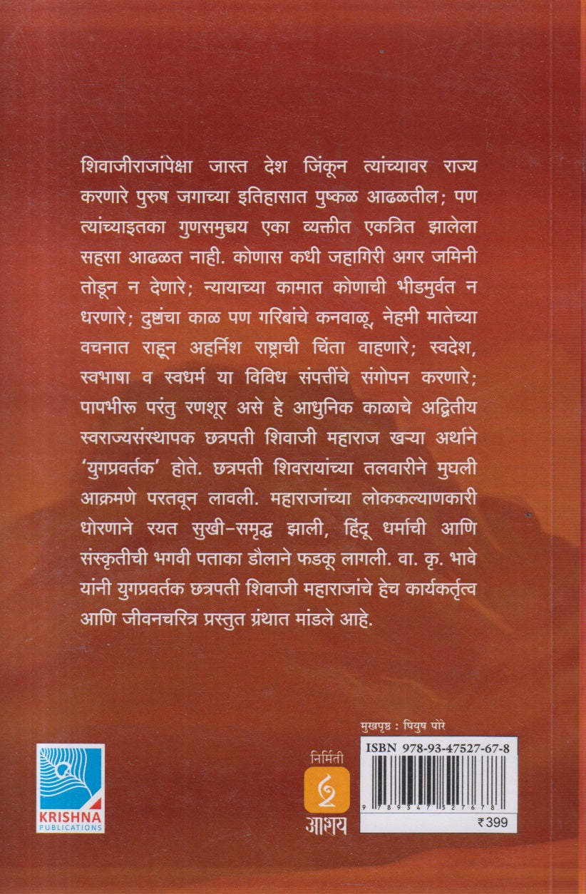 YUGAPRAVARTAK CHATRAPATI SHIVAJI MAHARAJ (युगप्रवर्तक छत्रपती शिवाजी महाराज )
