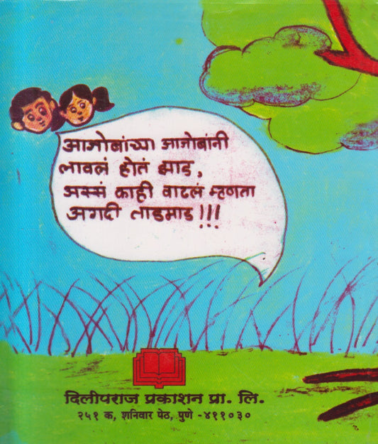 Zad Aajoba ( झाड आजोबा )
