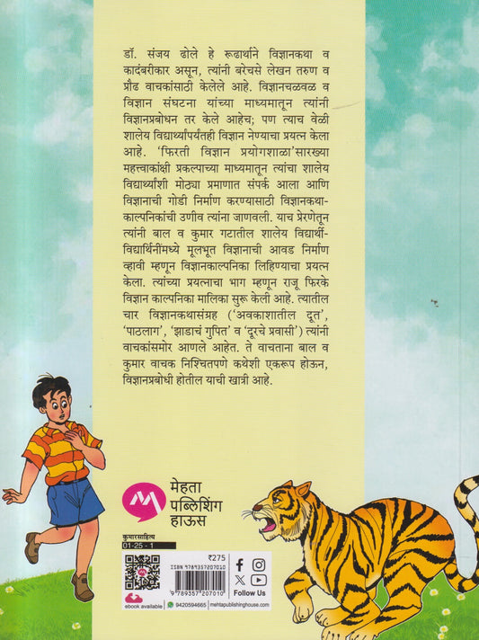 Zadache Gupit Ani itar Katha ( झाडाचं गुपित आणि इतर कथा )