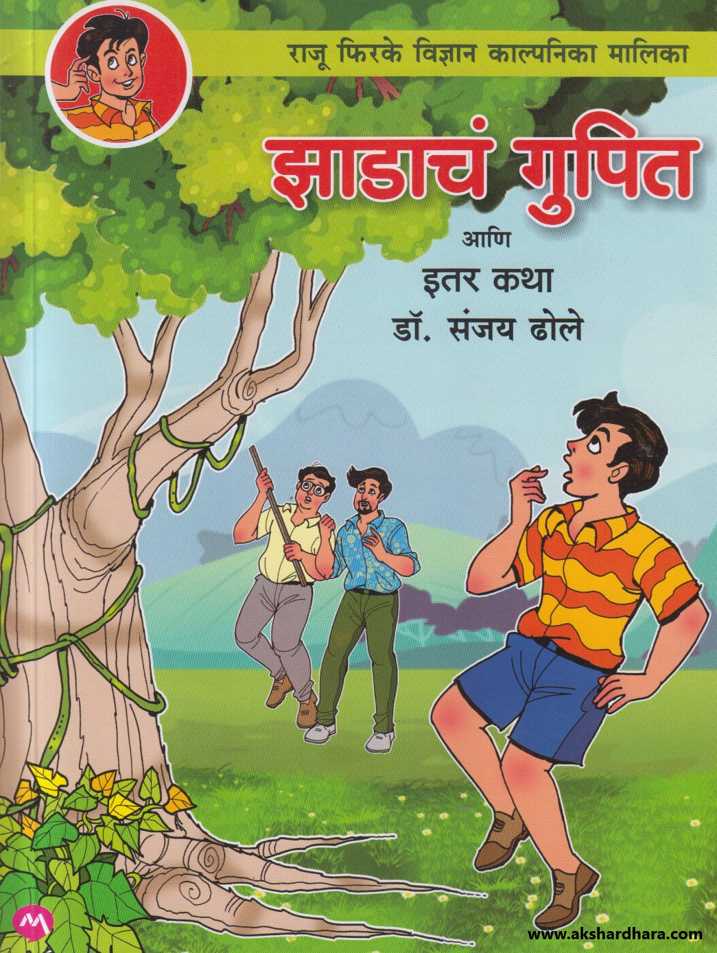 Zadache Gupit Ani itar Katha ( झाडाचं गुपित आणि इतर कथा )