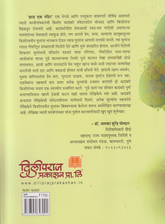 Zad Ek Mandir ( झाड एक मंदिर )