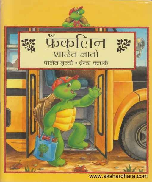 Franklin Malika Part 1 (फ्रँकलिनची मालिका भाग 1)