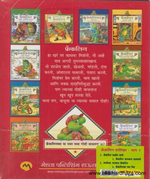 Franklin Malika Part 1 (फ्रँकलिनची मालिका भाग 1)