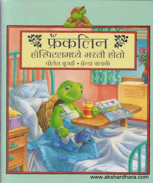 Franklin Malika Part 4 (फ्रँकलिनची मालिका भाग 4)
