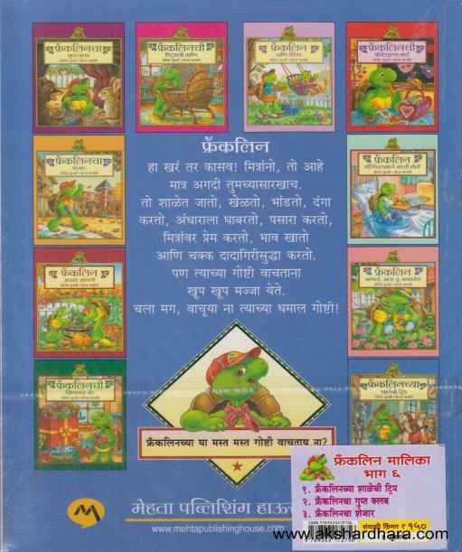 Franklin Malika Part 6 (फ्रँकलिनची मालिका भाग 6)