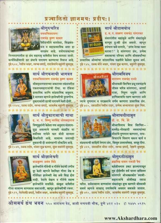 Sartha Shridasbodh (सार्थ श्रीदासबोध)