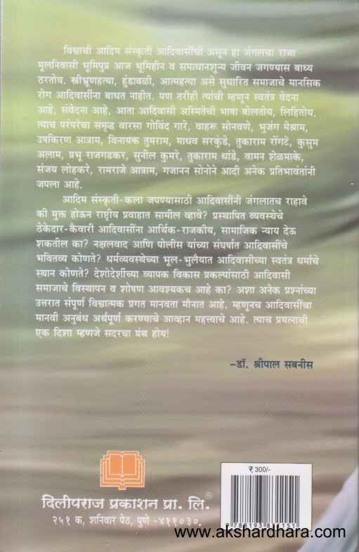 Aadivasi Pratibhavantanche Marathi Sahitya (आदिवासी प्रतिभावंतांचे मराठी साहित्य)