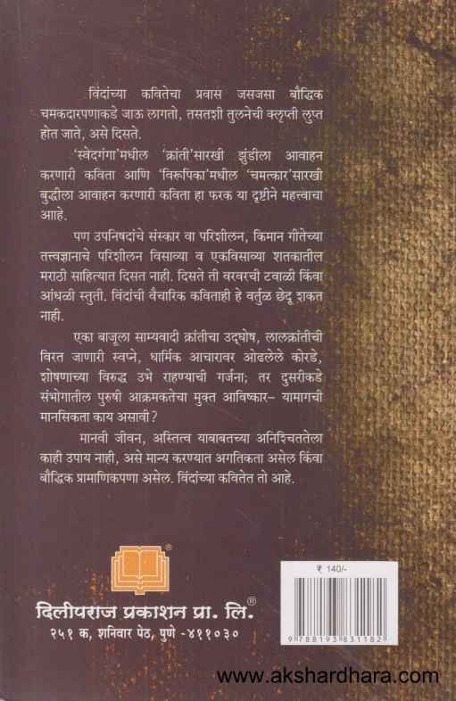 Vindanchi Kavita (विंदांची कविता शैलीवैज्ञानिक विश्लेषण)