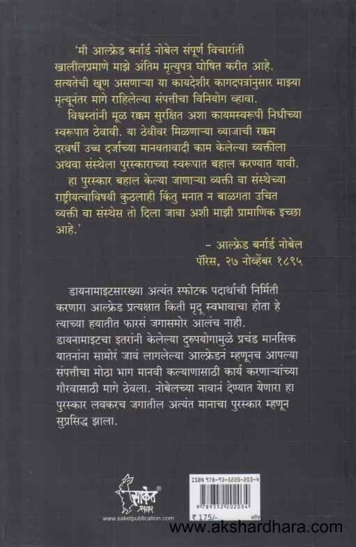 Ajaramar Alfred Nobel (अजरामर आल्फ्रेड नोबेल)
