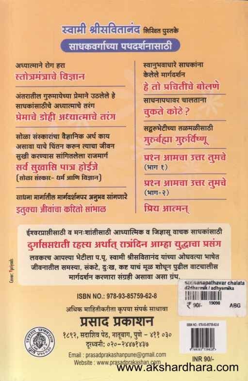 Sadhanapathavar Chalatana Chukate Kuthe (साधनापथावर चालताना चुकते कोठे)