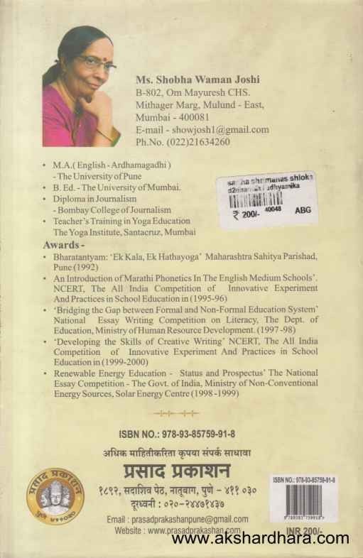 Sartha Shrimanas Shloka (सार्था श्रीमनस श्लोका)