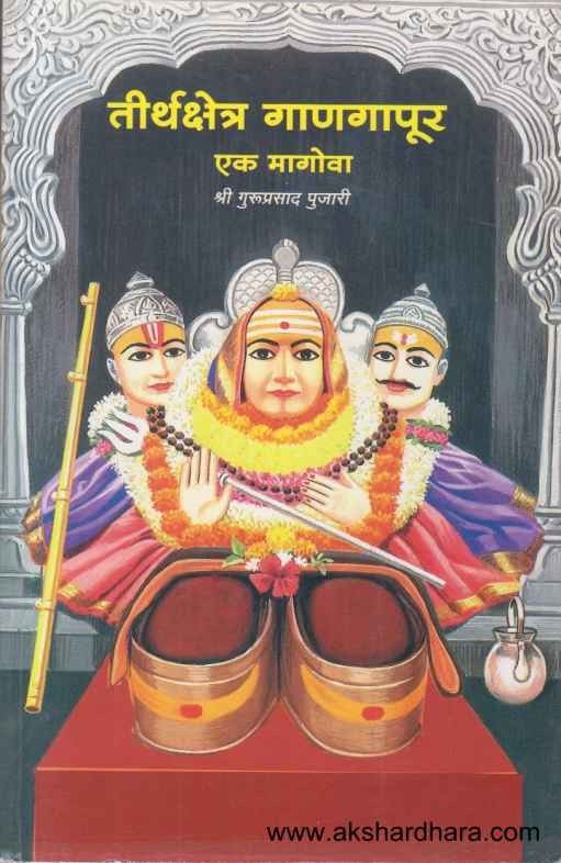 Tirthakshetra Ganagapur Ek Magova (तीर्थक्षेत्र गाणगापूर एक मागोवा)