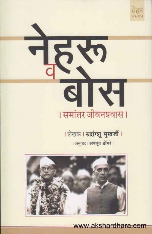 Nehru Va Bose Samantar Jivanpravas (नेहरु व बोस समांतर जीवनप्रवास)