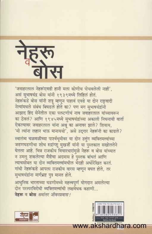 Nehru Va Bose Samantar Jivanpravas (नेहरु व बोस समांतर जीवनप्रवास)